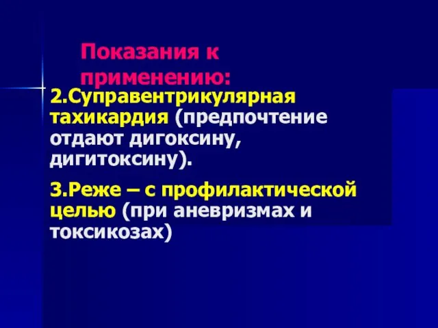 2.Суправентрикулярная тахикардия (предпочтение отдают дигоксину, дигитоксину). 3.Реже – с профилактической целью