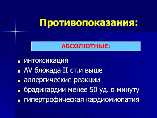 Противопоказания: интоксикация AV блокада II ст.и выше аллергические реакции брадикардии менее