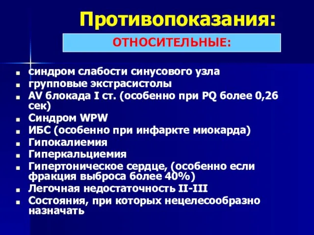 Противопоказания: синдром слабости синусового узла групповые экстрасистолы АV блокада I ст.