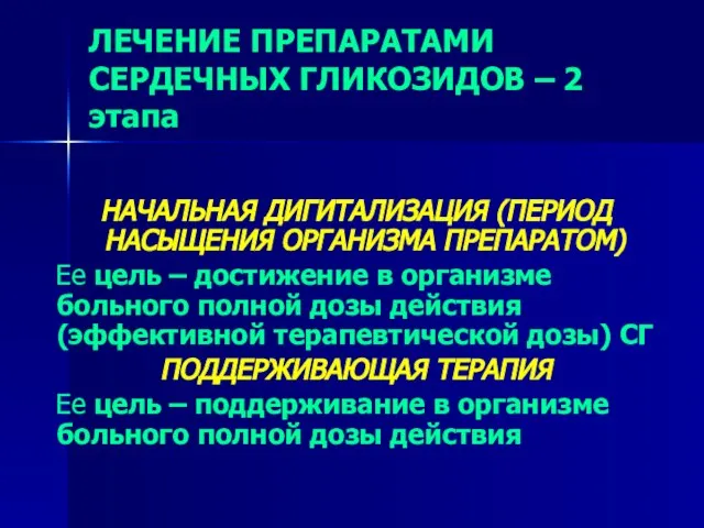 ЛЕЧЕНИЕ ПРЕПАРАТАМИ СЕРДЕЧНЫХ ГЛИКОЗИДОВ – 2 этапа НАЧАЛЬНАЯ ДИГИТАЛИЗАЦИЯ (ПЕРИОД НАСЫЩЕНИЯ