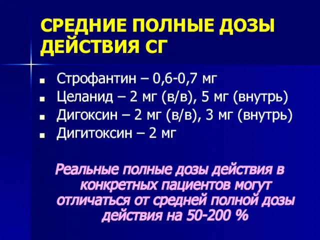 СРЕДНИЕ ПОЛНЫЕ ДОЗЫ ДЕЙСТВИЯ СГ Строфантин – 0,6-0,7 мг Целанид –