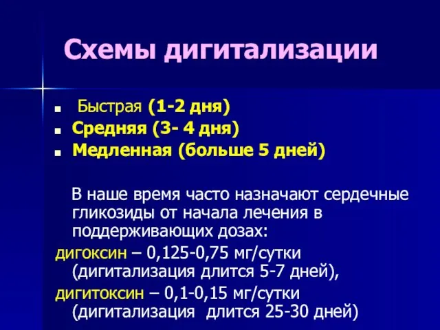 Схемы дигитализации Быстрая (1-2 дня) Средняя (3- 4 дня) Медленная (больше