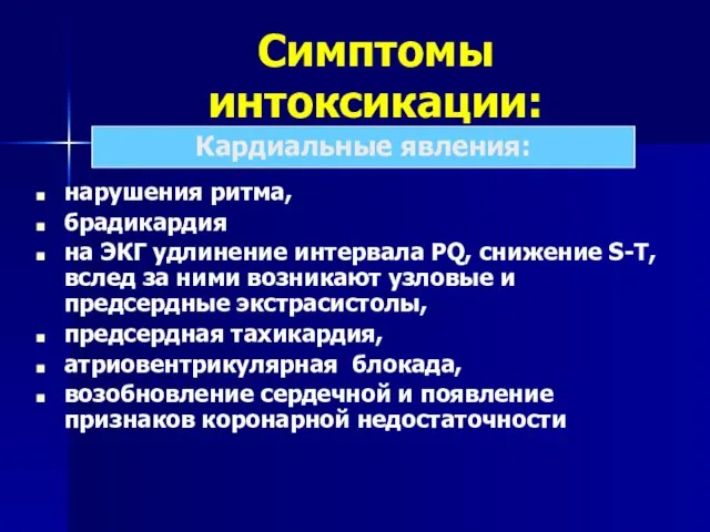 Симптомы интоксикации: нарушения ритма, брадикардия на ЭКГ удлинение интервала PQ, снижение