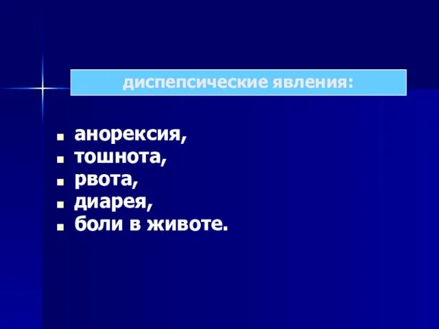 анорексия, тошнота, рвота, диарея, боли в животе. диспепсические явления: