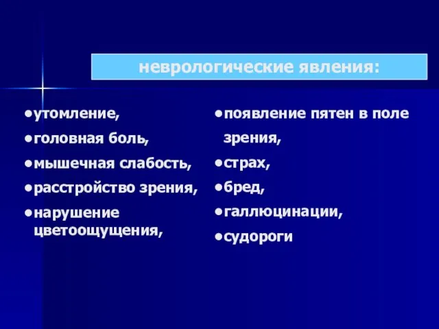 неврологические явления: утомление, головная боль, мышечная слабость, расстройство зрения, нарушение цветоощущения,