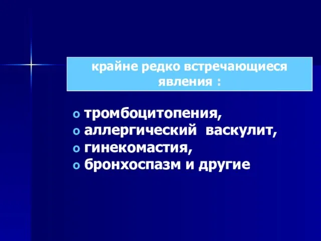 тромбоцитопения, аллергический васкулит, гинекомастия, бронхоспазм и другие крайне редко встречающиеся явления :