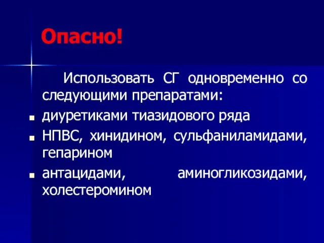 Опасно! Использовать СГ одновременно со следующими препаратами: диуретиками тиазидового ряда НПВС,