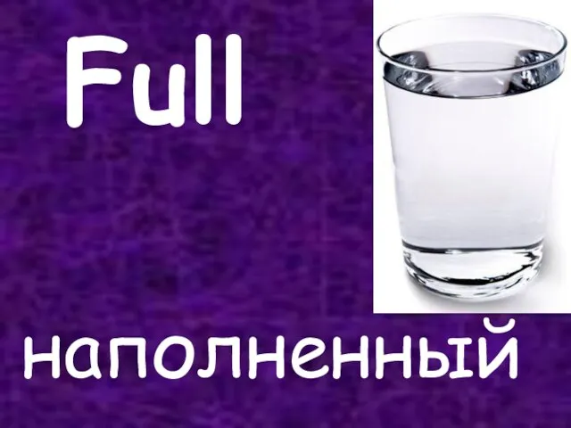 Full наполненный