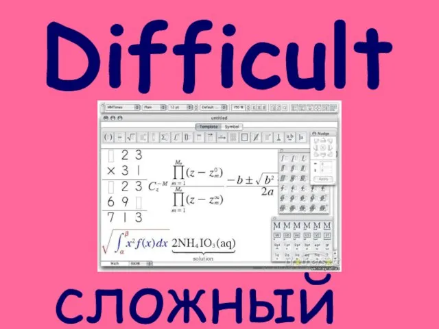 Difficult сложный