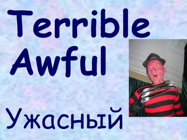 Terrible Ужасный Awful