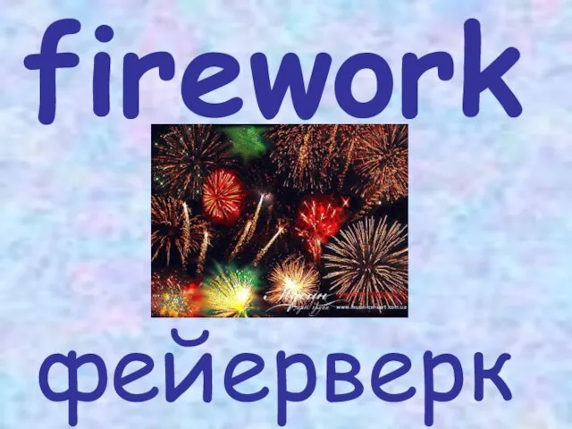 firework фейерверк