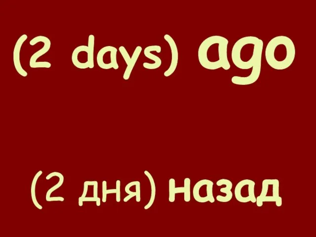 (2 days) ago (2 дня) назад