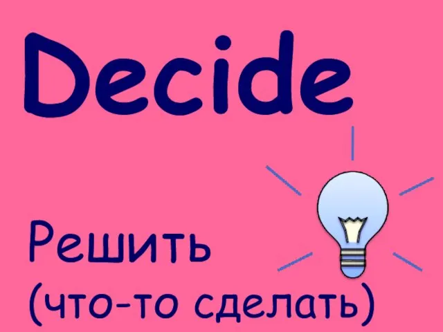 Decide Решить (что-то сделать)