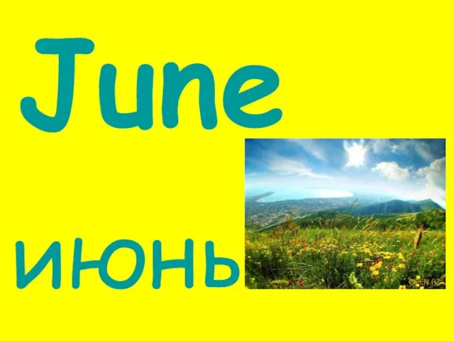 June июнь