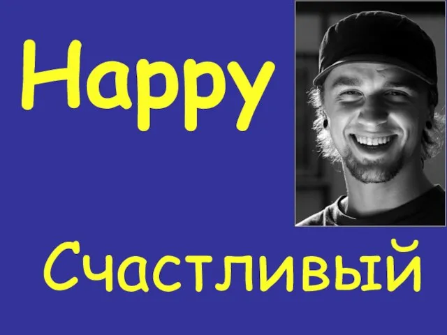 Happy Счастливый