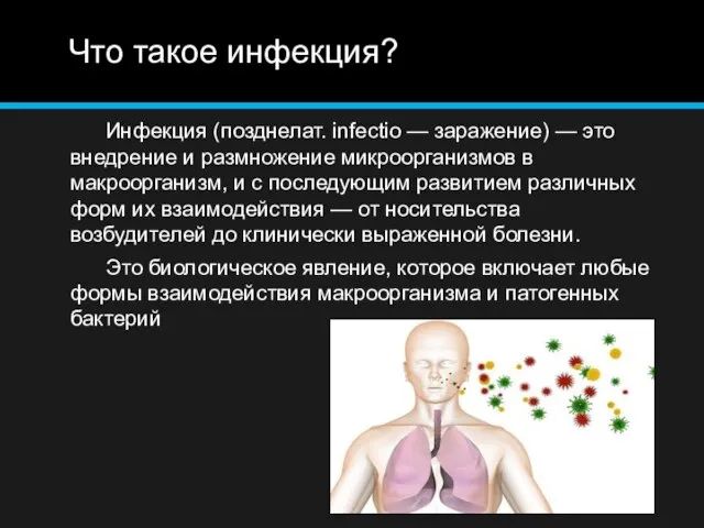 Что такое инфекция? Инфекция (позднелат. infectio — заражение) — это внедрение