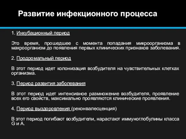 Развитие инфекционного процесса 1. Инкубационный период Это время, прошедшее с момента