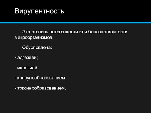 Вирулентность Это степень патогенности или болезнетворности микроорганизмов. Обусловлена: - адгезией; - инвазией; - капсулообразованием; - токсинообразованием.