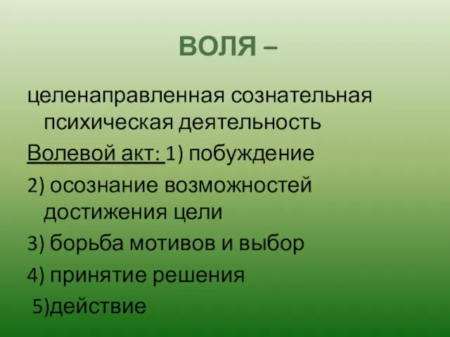 ВОЛЯ – целенаправленная сознательная психическая деятельность Волевой акт: 1) побуждение 2)