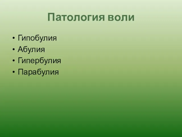 Патология воли Гипобулия Абулия Гипербулия Парабулия