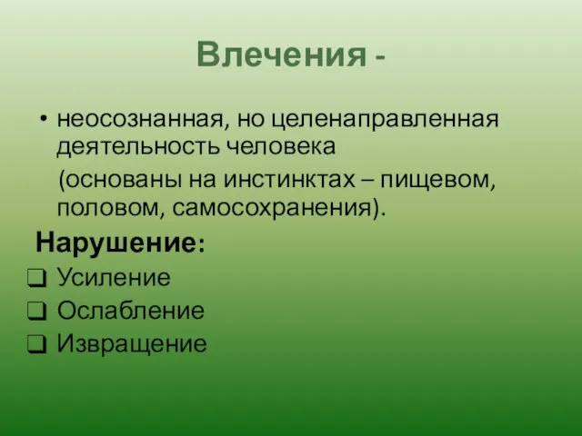 Влечения - неосознанная, но целенаправленная деятельность человека (основаны на инстинктах –