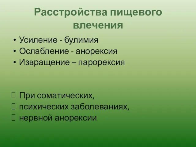 Расстройства пищевого влечения Усиление - булимия Ослабление - анорексия Извращение –