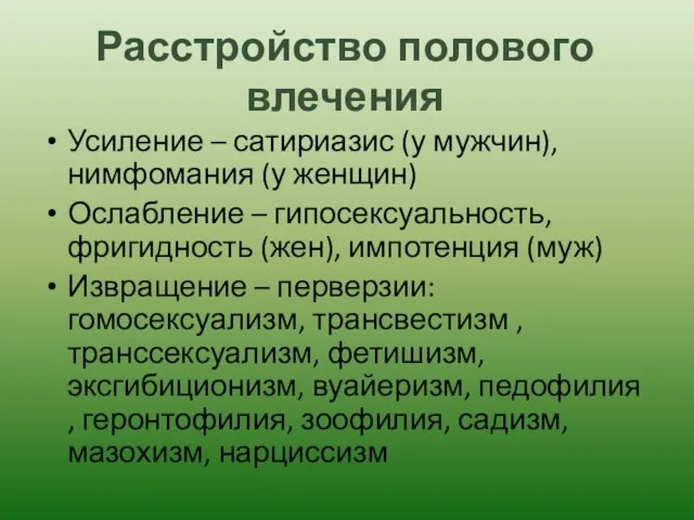 Расстройство полового влечения Усиление – сатириазис (у мужчин), нимфомания (у женщин)