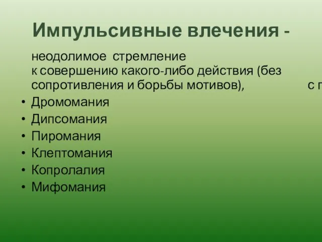 Импульсивные влечения - неодолимое стремление к совершению какого-либо действия (без сопротивления