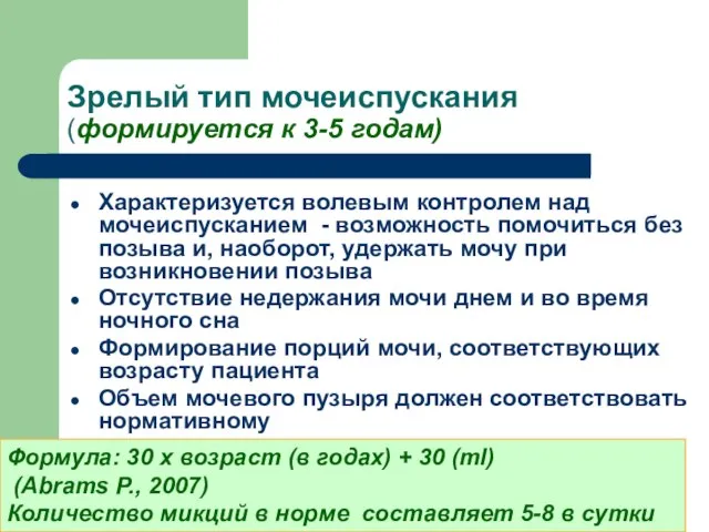 Зрелый тип мочеиспускания (формируется к 3-5 годам) Характеризуется волевым контролем над