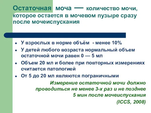 Остаточная моча — количество мочи, которое остается в мочевом пузыре сразу