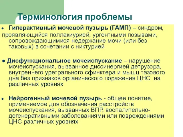 Терминология проблемы Гиперактивный мочевой пузырь (ГАМП) – синдром, проявляющийся поллакиурией, ургентными