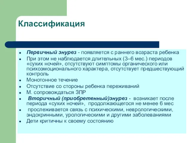 Классификация Первичный энурез - появляется с раннего возраста ребенка При этом