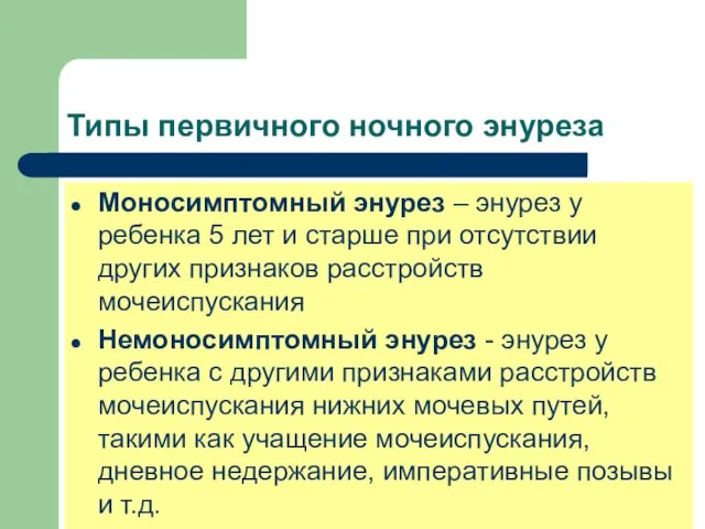 Типы первичного ночного энуреза Моносимптомный энурез – энурез у ребенка 5