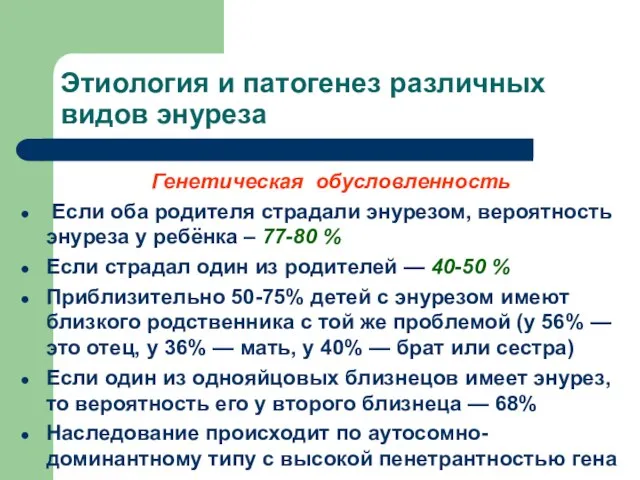 Этиология и патогенез различных видов энуреза Генетическая обусловленность Если оба родителя