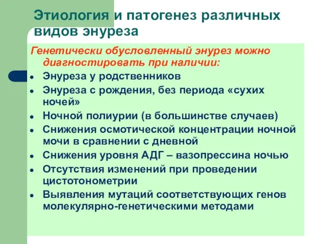 Этиология и патогенез различных видов энуреза Генетически обусловленный энурез можно диагностировать