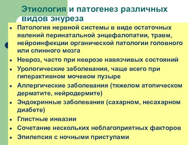 Этиология и патогенез различных видов энуреза Патология нервной системы в виде