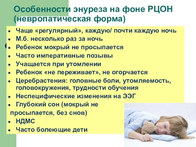 Особенности энуреза на фоне РЦОН (невропатическая форма) Чаще «регулярный», каждую/ почти