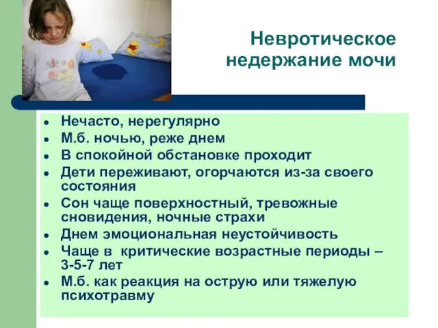 Невротическое недержание мочи Нечасто, нерегулярно М.б. ночью, реже днем В спокойной