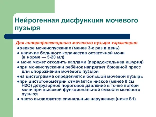 Нейрогенная дисфункция мочевого пузыря Для гипорефлекторного мочевого пузыря характерно ●редкое мочеиспускание