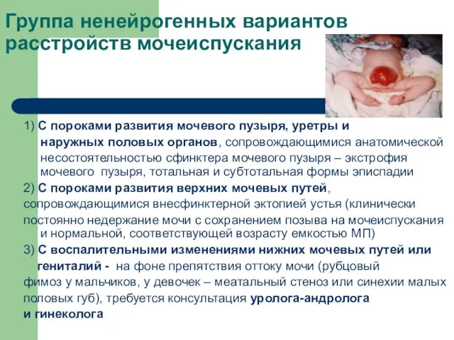 Группа ненейрогенных вариантов расстройств мочеиспускания 1) С пороками развития мочевого пузыря,