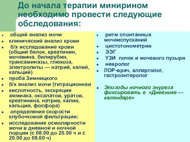 До начала терапии минирином необходимо провести следующие обследования: общий анализ мочи