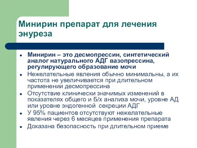 Минирин препарат для лечения энуреза Минирин – это десмопрессин, синтетический аналог