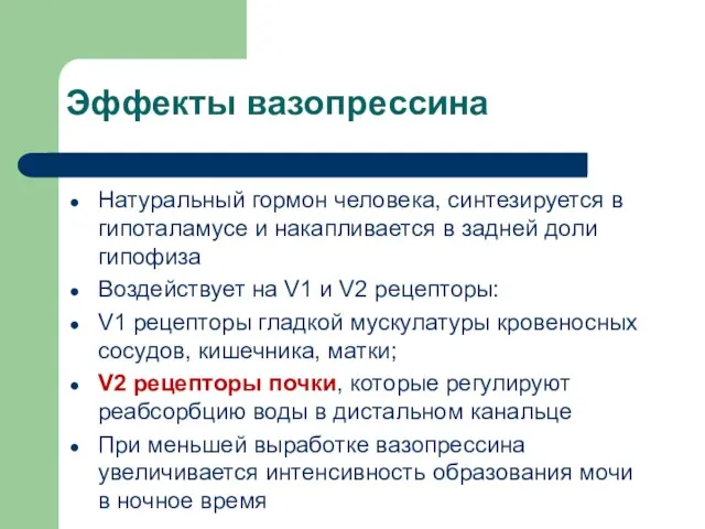 Эффекты вазопрессина Натуральный гормон человека, синтезируется в гипоталамусе и накапливается в