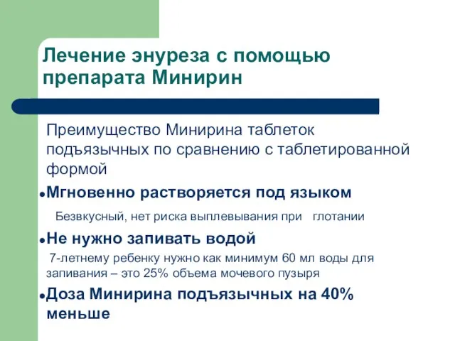 Лечение энуреза с помощью препарата Минирин Преимущество Минирина таблеток подъязычных по