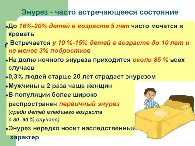 Энурез - часто встречающееся состояние До 16%-20% детей в возрасте 5