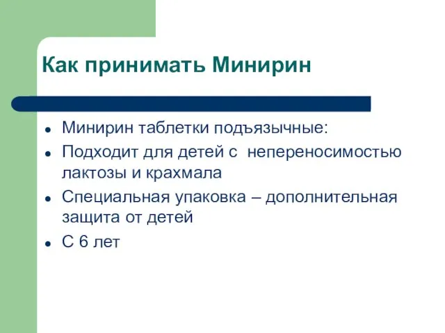 Как принимать Минирин Минирин таблетки подъязычные: Подходит для детей с непереносимостью