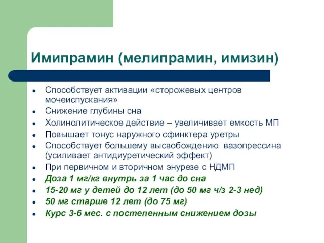 Имипрамин (мелипрамин, имизин) Способствует активации «сторожевых центров мочеиспускания» Снижение глубины сна