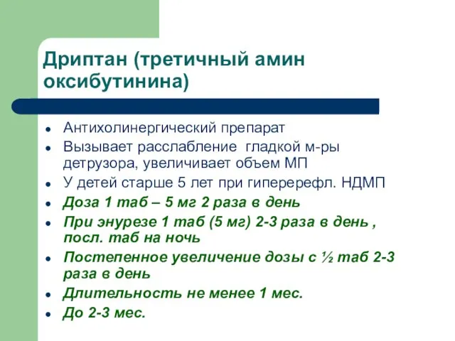 Дриптан (третичный амин оксибутинина) Антихолинергический препарат Вызывает расслабление гладкой м-ры детрузора,