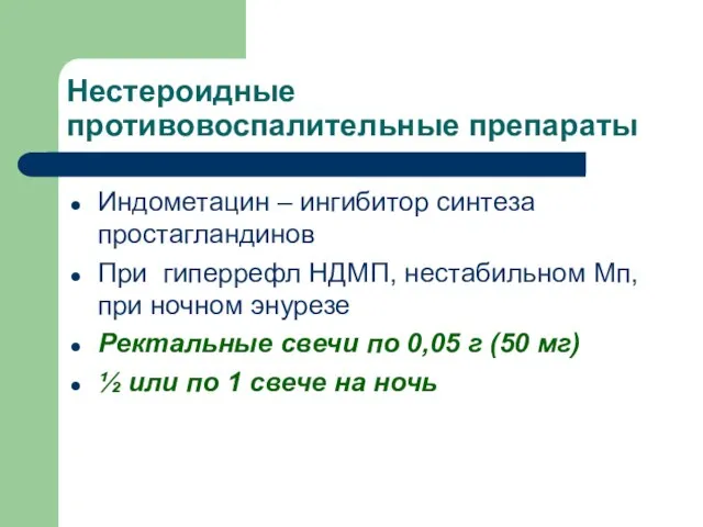 Нестероидные противовоспалительные препараты Индометацин – ингибитор синтеза простагландинов При гиперрефл НДМП,