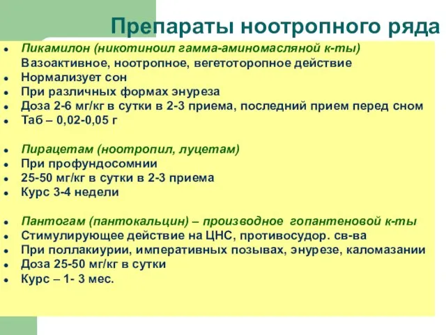 Препараты ноотропного ряда Пикамилон (никотиноил гамма-аминомасляной к-ты) Вазоактивное, ноотропное, вегетоторопное действие